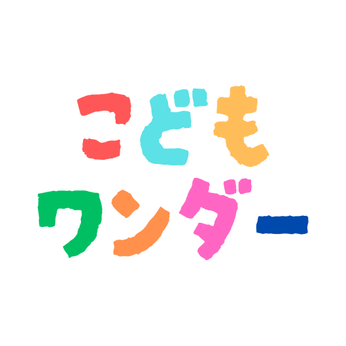 こどもワンダー
